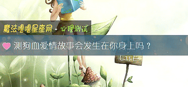 測狗血愛情故事會發生在你身上嗎？