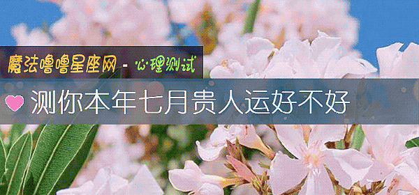 測你本年七月貴人運好不好