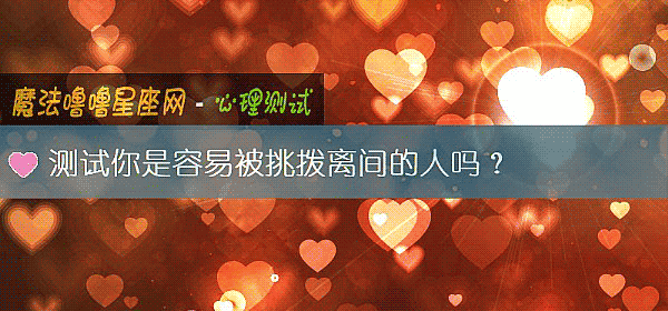 測試你是容易被挑撥離間的人嗎？