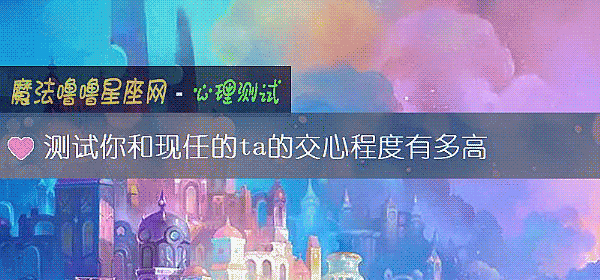 測試你和現任的ta的交心程度有多高