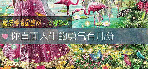 你直面人生的勇氣有幾分