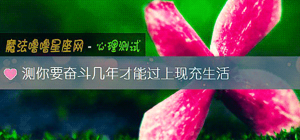 測你要奮鬥幾年才能過上現充生活