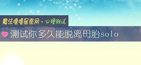 測試你多久能脫離母胎solo