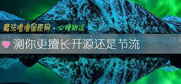 測你更擅長開源還是節流