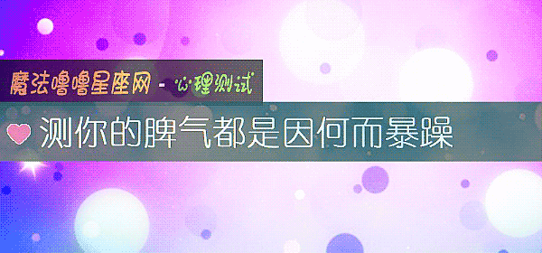 測你的脾氣都是因何而暴躁