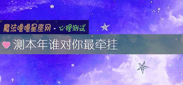 測本年誰對你最牽挂