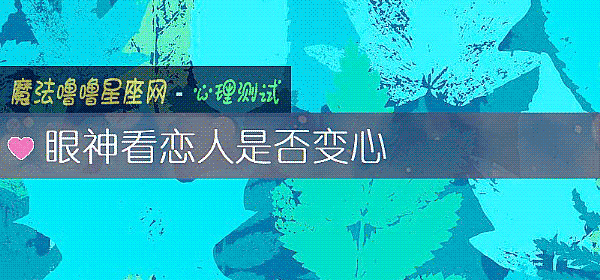 眼神看戀人是否變心