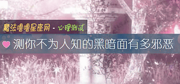 測你不爲人知的黑暗面有多邪惡