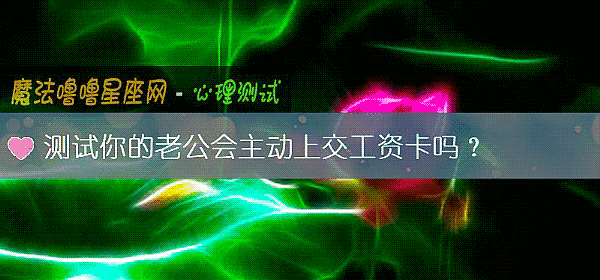 測試你的老公會主動上交工資卡嗎？