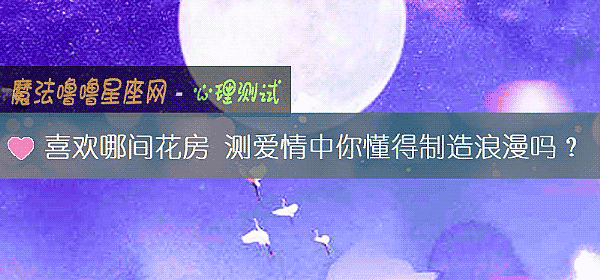 喜歡哪間花房 測愛情中你懂得製造浪漫嗎?