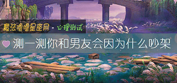 測一測你和男友會因爲什麼吵架