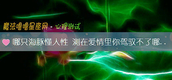 哪只海豚懂人性 測在愛情裏你駕馭不了哪種人
