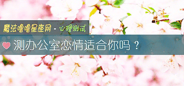 測辦公室戀情適合你嗎？