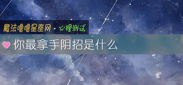 你最拿手陰招是什麼