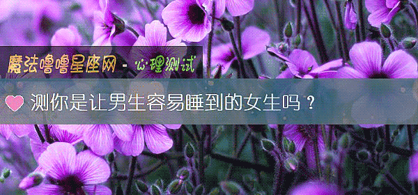 測你是讓男生容易睡到的女生嗎？
