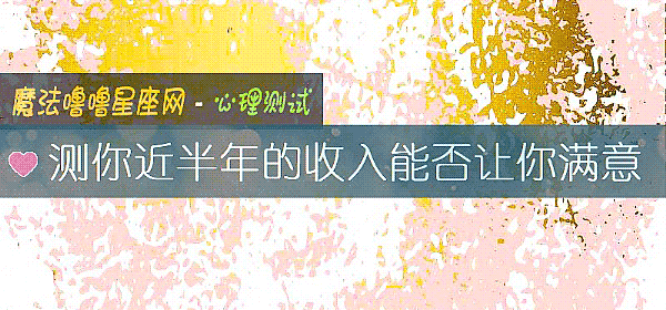 測你近半年的收入能否讓你滿意