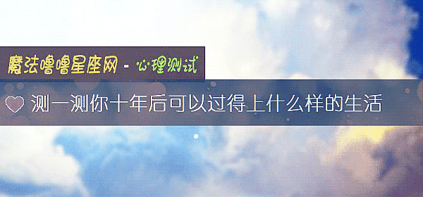 測一測你十年後可以過得上什麼樣的生活