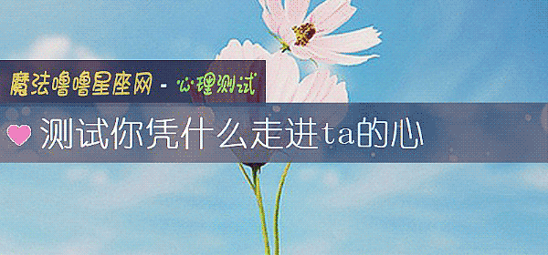 測試你憑什麼走進ta的心