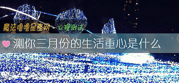 測你三月份的生活重心是什麼