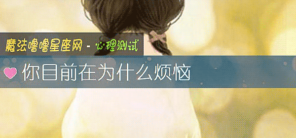 你目前在爲什麼煩惱
