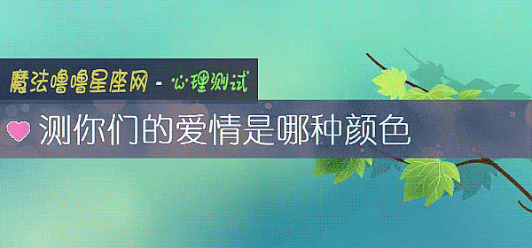 測你們的愛情是哪種顔色