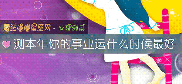 測本年你的事業運什麼時候最好