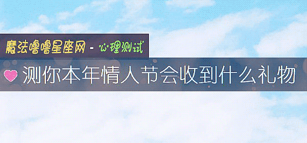 測你本年情人節會收到什麼禮物