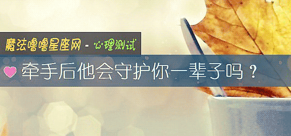 牽手後他會守護你一輩子嗎？