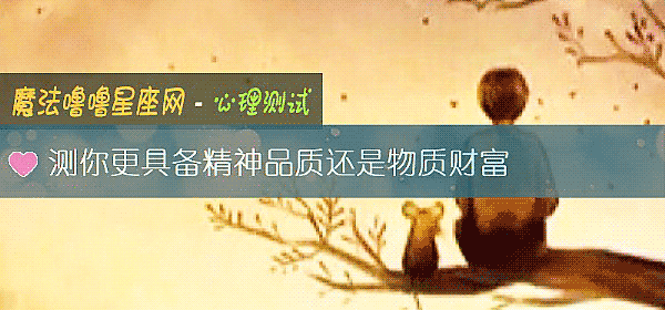 測你更具備精神品質還是物質財富