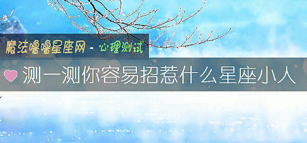 測一測你容易招惹什麼星座小人