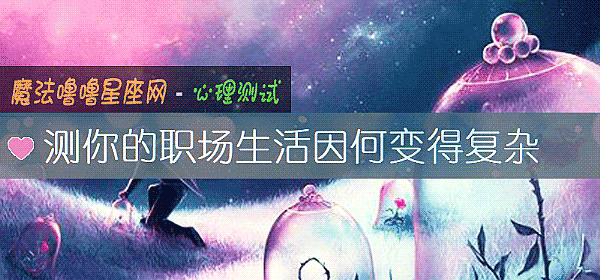 測你的職場生活因何變得複雜
