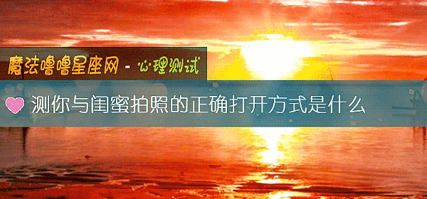 測你與閨蜜拍照的正確打開方式是什麼