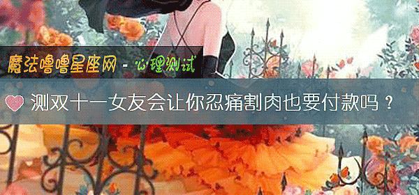 測雙十一女友會讓你忍痛割肉也要付款嗎?