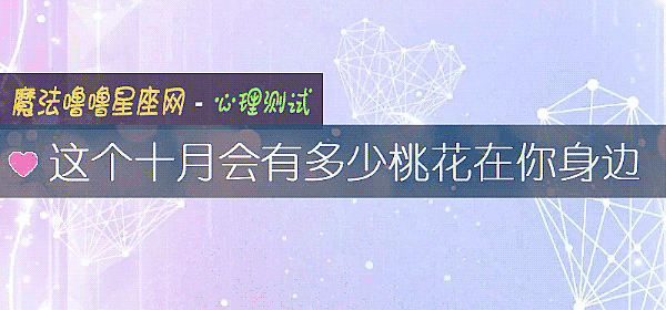 這個十月會有多少桃花在你身邊