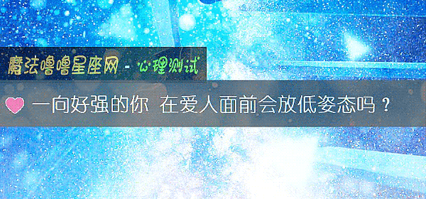 一向好強的你 在愛人面前會放低姿態嗎？