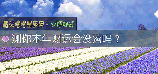 測你本年財運會沒落嗎？