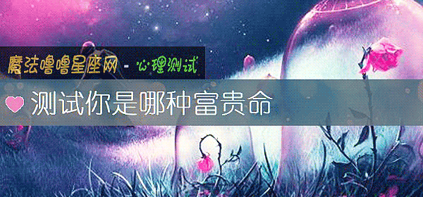 測試你是哪種富貴命