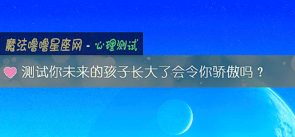 測試你未來的孩子長大了會令你驕傲嗎？