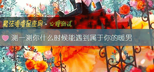 測一測你什麼時候能遇到屬于你的暖男