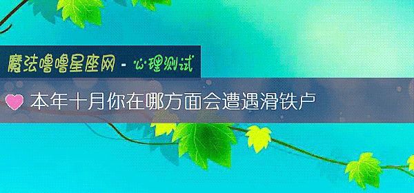 本年十月你在哪方面會遭遇滑鐵盧