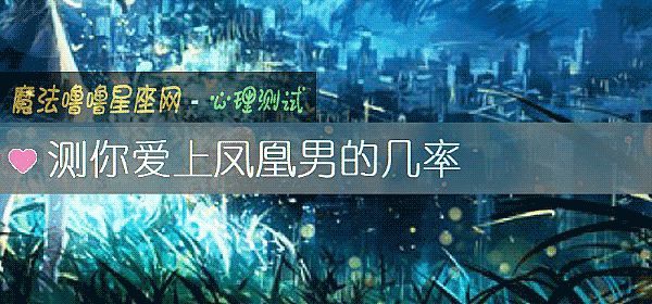 測你愛上鳳凰男的幾率