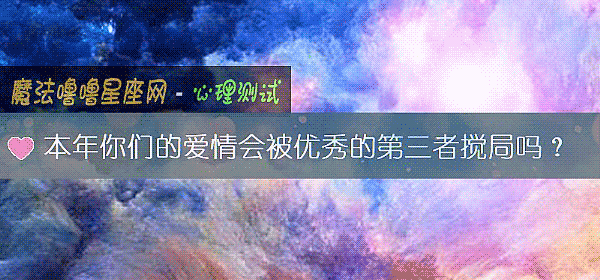 本年你們的愛情會被優秀的第三者攪局嗎？