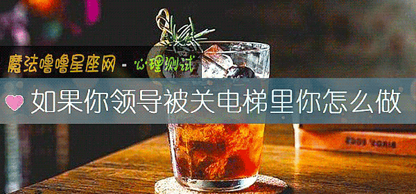 如果你領導被關電梯裏你怎麼做