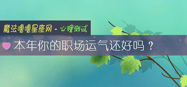 本年你的職場運氣還好嗎？