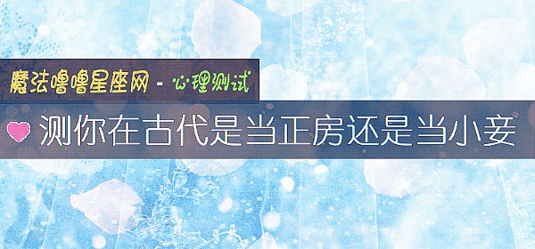 測你在古代是當正房還是當小妾