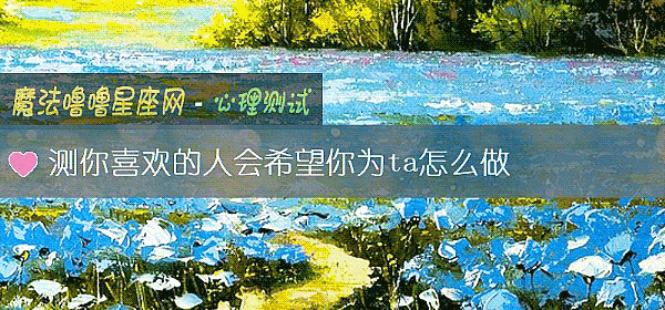 測你喜歡的人會希望你爲ta怎麼做