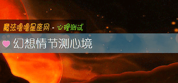 幻想情節測心境