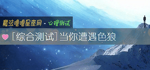 當你遭遇色狼