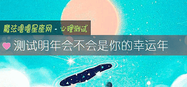 測試明年會不會是你的幸運年