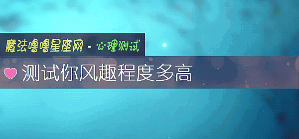 測試你風趣程度多高